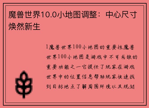 魔兽世界10.0小地图调整：中心尺寸焕然新生