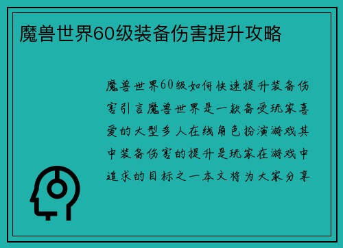 魔兽世界60级装备伤害提升攻略