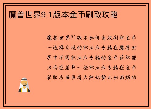 魔兽世界9.1版本金币刷取攻略