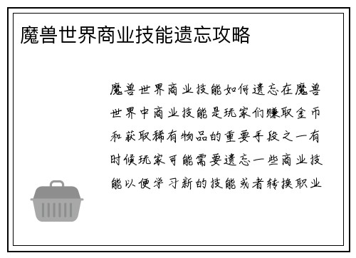 魔兽世界商业技能遗忘攻略
