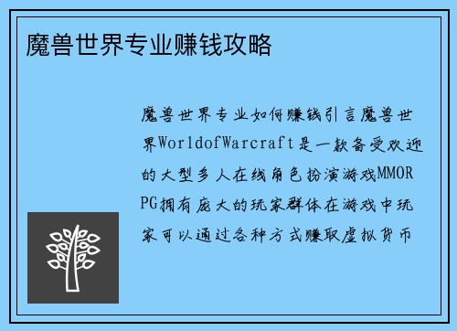魔兽世界专业赚钱攻略