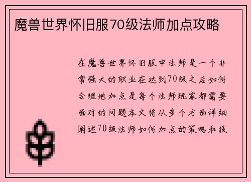 魔兽世界怀旧服70级法师加点攻略