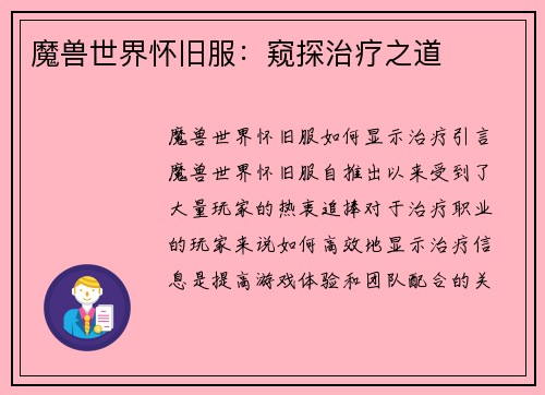魔兽世界怀旧服：窥探治疗之道