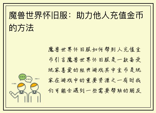 魔兽世界怀旧服：助力他人充值金币的方法