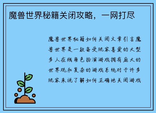 魔兽世界秘籍关闭攻略，一网打尽