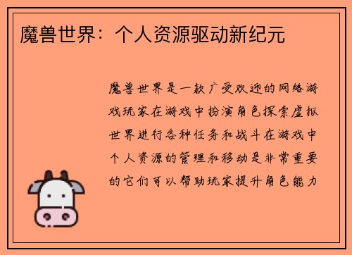 魔兽世界：个人资源驱动新纪元