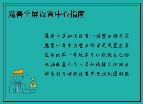 魔兽全屏设置中心指南