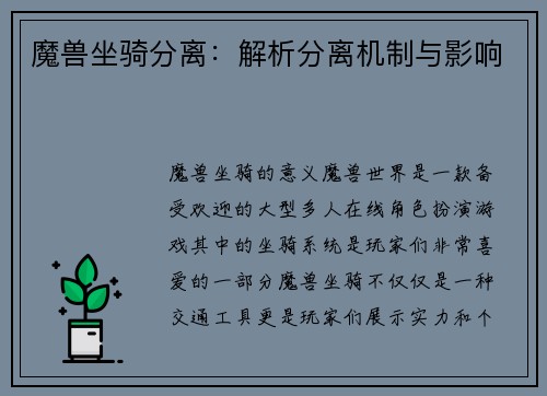 魔兽坐骑分离：解析分离机制与影响