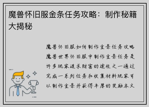 魔兽怀旧服金条任务攻略：制作秘籍大揭秘
