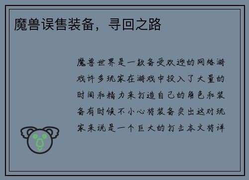 魔兽误售装备，寻回之路