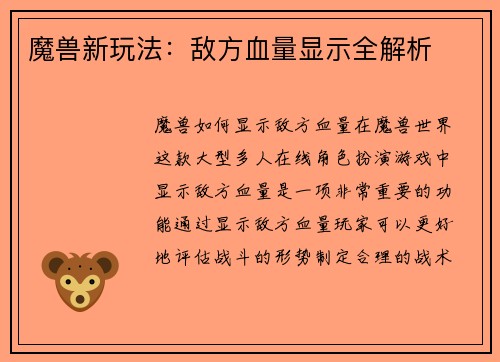 魔兽新玩法：敌方血量显示全解析