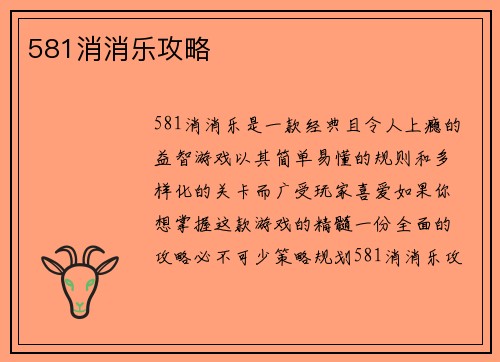 581消消乐攻略