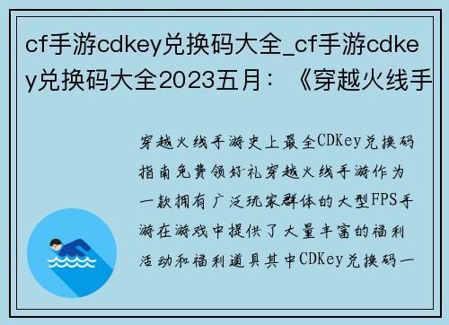 cf手游cdkey兑换码大全_cf手游cdkey兑换码大全2023五月：《穿越火线手游：史上最全CDKey兑换码指南，免费领好礼》