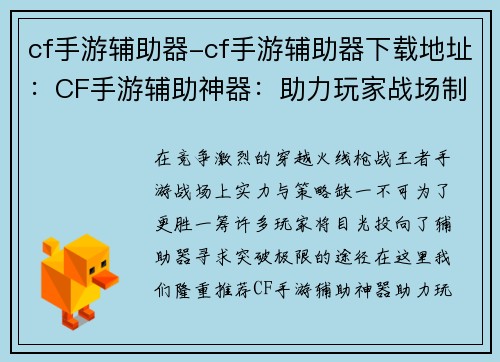 cf手游辅助器-cf手游辅助器下载地址：CF手游辅助神器：助力玩家战场制霸