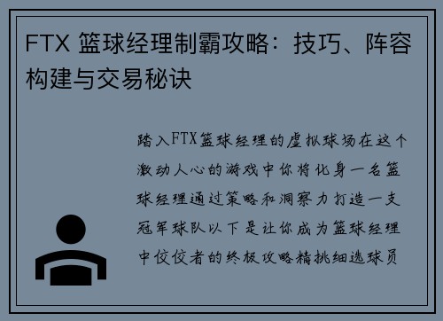 FTX 篮球经理制霸攻略：技巧、阵容构建与交易秘诀