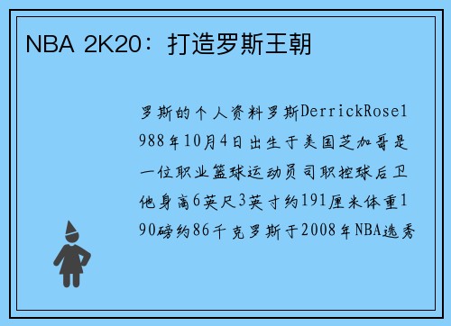 NBA 2K20：打造罗斯王朝
