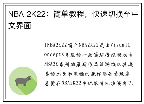 NBA 2K22：简单教程，快速切换至中文界面