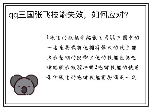 qq三国张飞技能失效，如何应对？