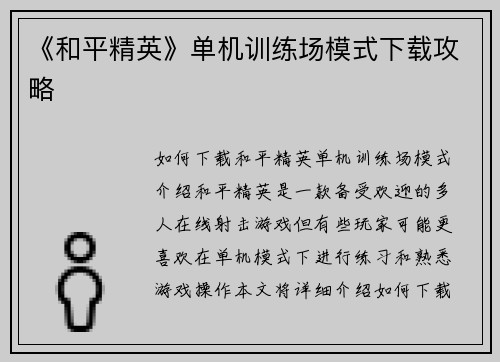 《和平精英》单机训练场模式下载攻略