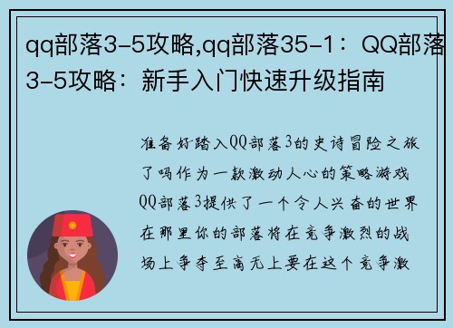 qq部落3-5攻略,qq部落35-1：QQ部落3-5攻略：新手入门快速升级指南