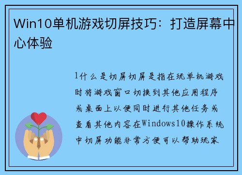 Win10单机游戏切屏技巧：打造屏幕中心体验