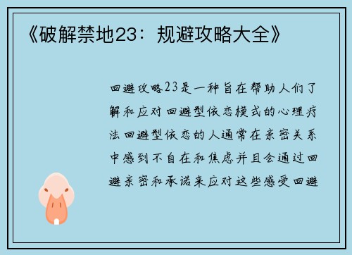 《破解禁地23：规避攻略大全》