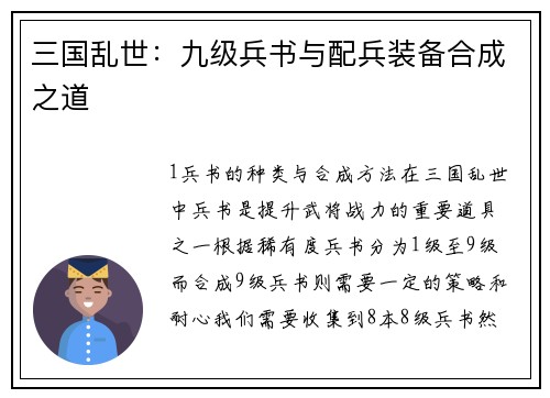 三国乱世：九级兵书与配兵装备合成之道