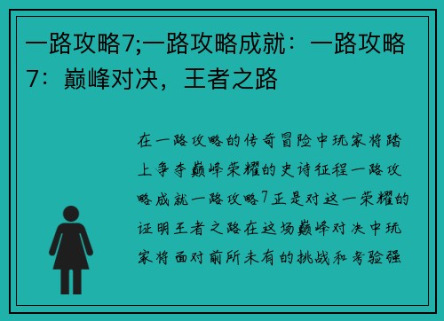 一路攻略7;一路攻略成就：一路攻略7：巅峰对决，王者之路