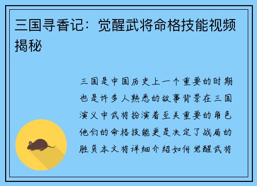 三国寻香记：觉醒武将命格技能视频揭秘