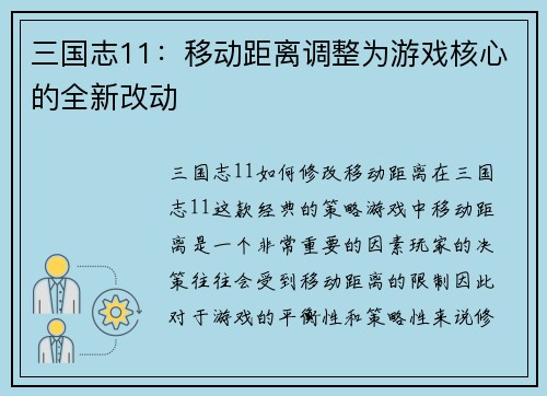三国志11：移动距离调整为游戏核心的全新改动