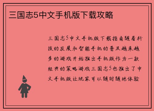 三国志5中文手机版下载攻略