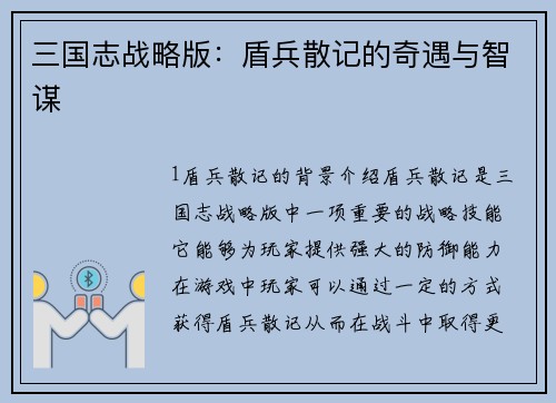 三国志战略版：盾兵散记的奇遇与智谋