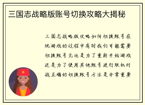 三国志战略版账号切换攻略大揭秘