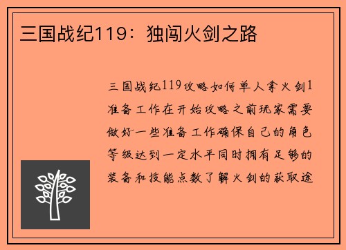 三国战纪119：独闯火剑之路