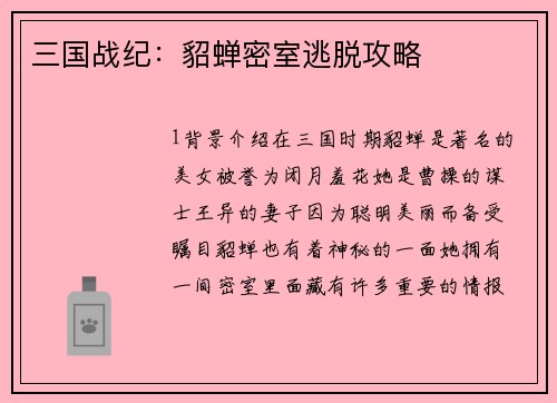 三国战纪：貂蝉密室逃脱攻略
