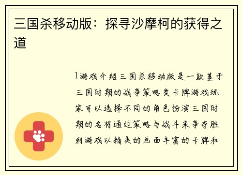 三国杀移动版：探寻沙摩柯的获得之道