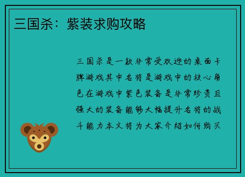 三国杀：紫装求购攻略
