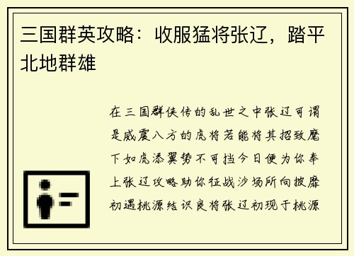 三国群英攻略：收服猛将张辽，踏平北地群雄