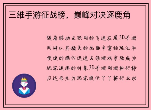 三维手游征战榜，巅峰对决逐鹿角