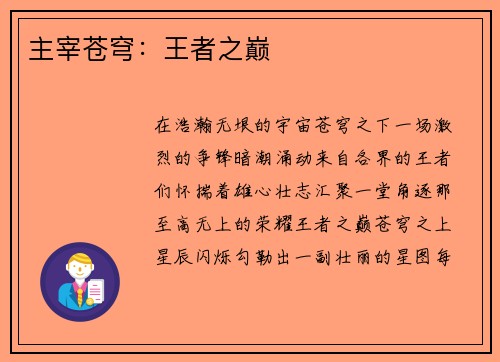 主宰苍穹：王者之巅