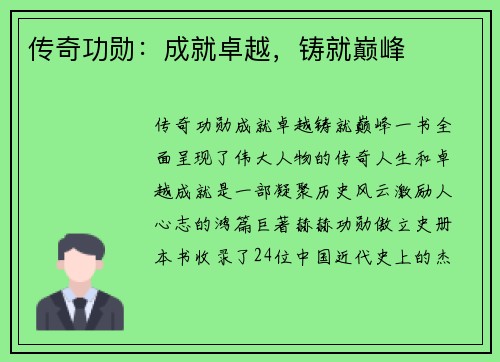 传奇功勋：成就卓越，铸就巅峰