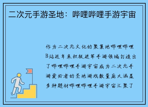 二次元手游圣地：哔哩哔哩手游宇宙