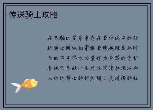 传送骑士攻略