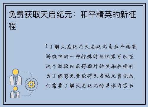 免费获取天启纪元：和平精英的新征程