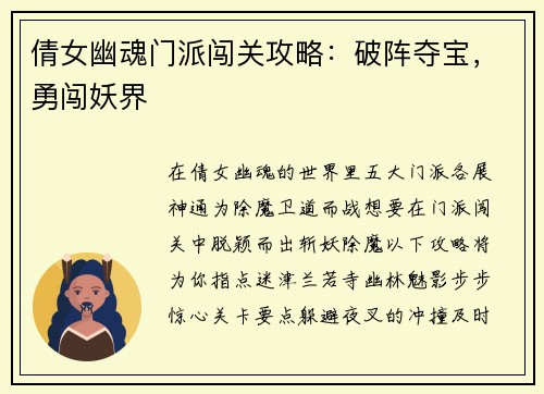 倩女幽魂门派闯关攻略：破阵夺宝，勇闯妖界