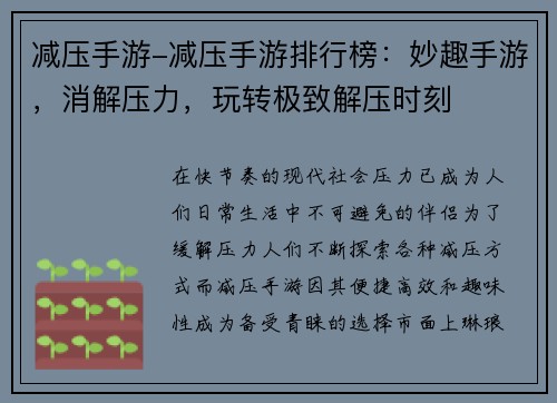 减压手游-减压手游排行榜：妙趣手游，消解压力，玩转极致解压时刻