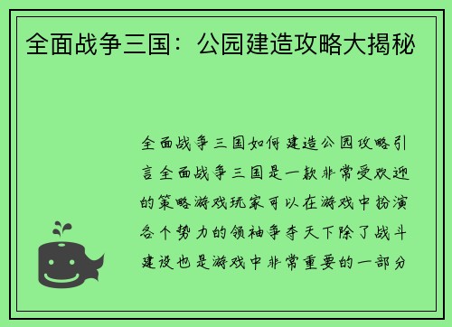 全面战争三国：公园建造攻略大揭秘