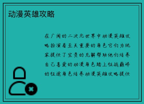 动漫英雄攻略