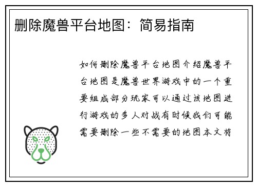 删除魔兽平台地图：简易指南