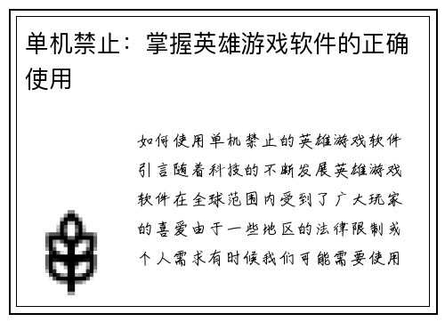 单机禁止：掌握英雄游戏软件的正确使用
